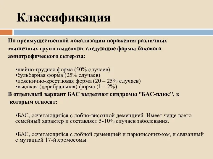 Классификация По преимущественной локализации поражения различных мышечных групп выделяют следующие формы бокового амиотрофического