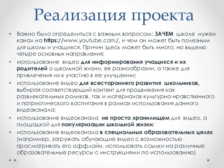 Реализация проекта Важно было определиться с важным вопросом: ЗАЧЕМ школе нужен канал на