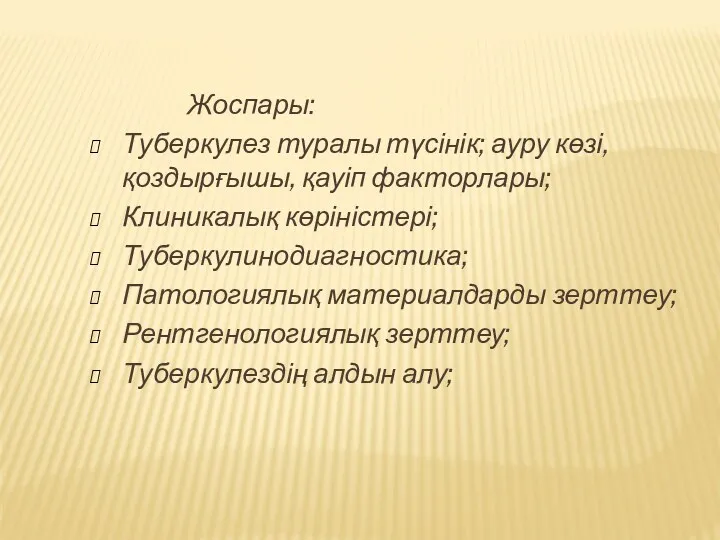 Жоспары: Туберкулез туралы түсінік; ауру көзі, қоздырғышы, қауіп факторлары; Клиникалық