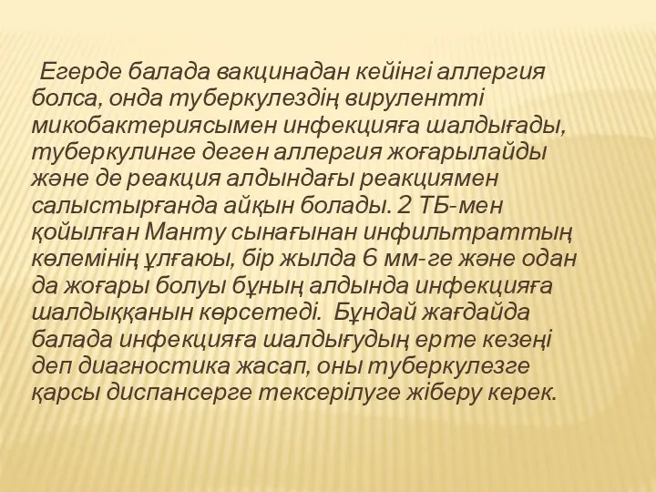 Егерде балада вакцинадан кейінгі аллергия болса, онда туберкулездің вирулентті микобактериясымен