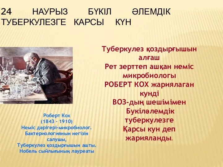 24 НАУРЫЗ БҮКІЛ ӘЛЕМДІК ТУБЕРКУЛЕЗГЕ КАРСЫ КҮН Туберкулез қоздырғышын алғаш