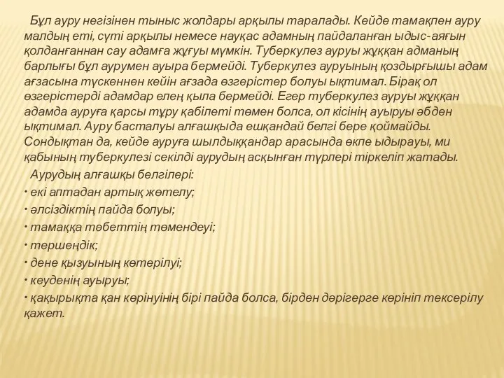 Бұл ауру негізінен тыныс жолдары арқылы таралады. Кейде тамақпен ауру