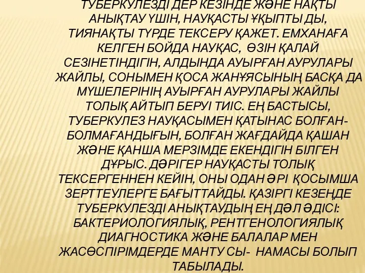 ТУБЕРКУЛЕЗДІ ДЕР КЕЗІНДЕ ЖƏНЕ НАҚТЫ АНЫҚТАУ ҮШІН, НАУҚАСТЫ ҰҚЫПТЫ ДЫ,