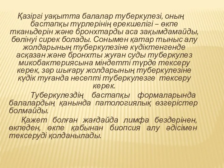 Қазіргі уақытта балалар туберкулезі, оның бастапқы түрлерінің ерекшелігі – өкпе