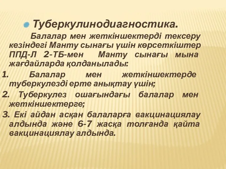 Туберкулинодиагностика. Балалар мен жеткіншектерді тексеру кезіндегі Манту сынағы үшін көрсеткіштер