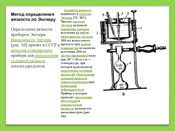 Метод определения вязкости по Энглеру Определение вязкости прибором Энглера. Вискозиметр