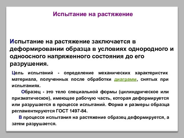 Испытание на растяжение Испытание на растяжение заключается в деформировании образца