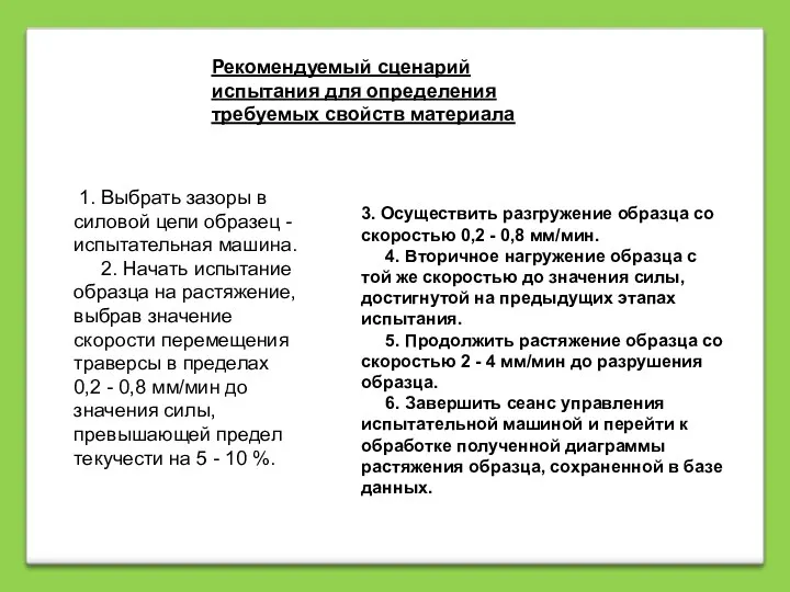 Рекомендуемый сценарий испытания для определения требуемых свойств материала 1. Выбрать