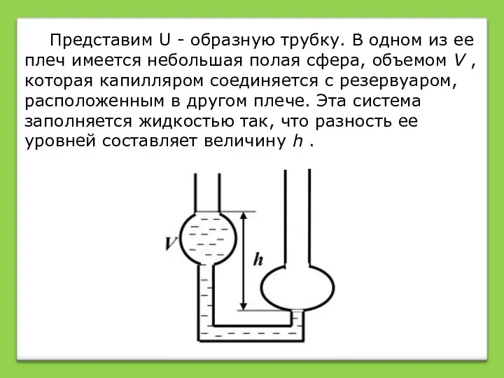 Представим U - образную трубку. В одном из ее плеч