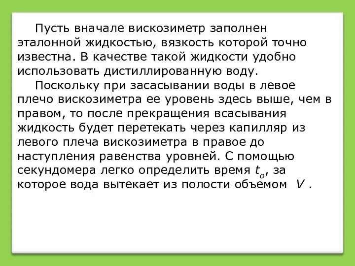 Пусть вначале вискозиметр заполнен эталонной жидкостью, вязкость которой точно известна.