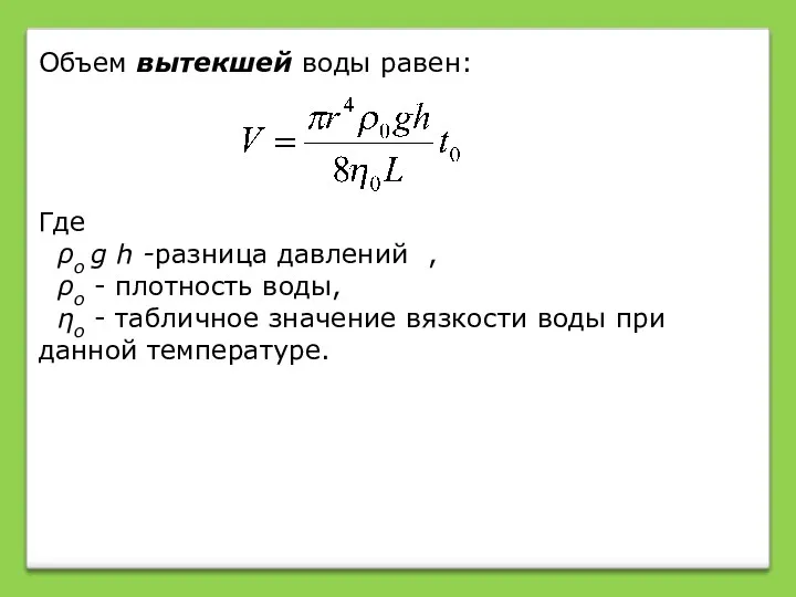 Объем вытекшей воды равен: Где ρо g h -разница давлений