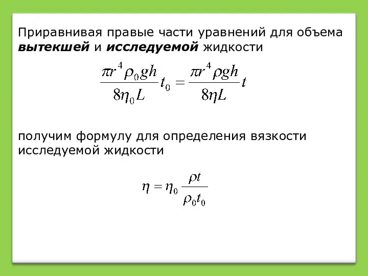 Приравнивая правые части уравнений для объема вытекшей и исследуемой жидкости