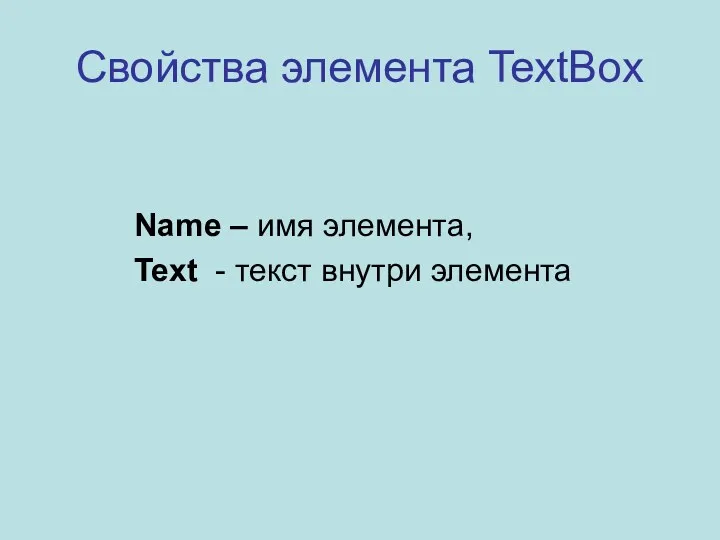 Свойства элемента TextBox Name – имя элемента, Text - текст внутри элемента