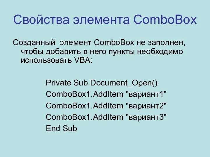 Свойства элемента ComboBox Созданный элемент ComboBox не заполнен, чтобы добавить
