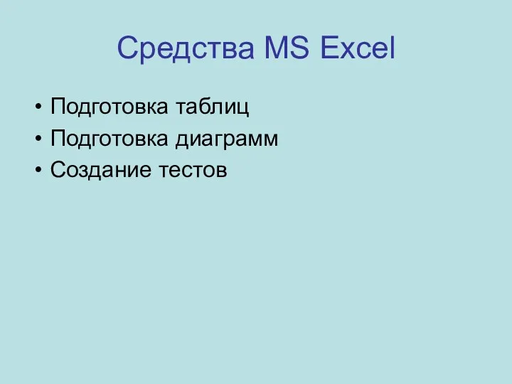 Средства MS Excel Подготовка таблиц Подготовка диаграмм Создание тестов