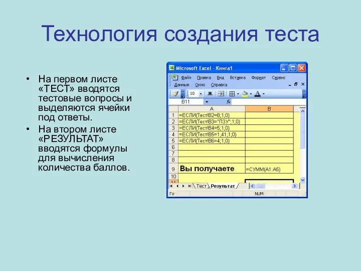 Технология создания теста На первом листе «ТЕСТ» вводятся тестовые вопросы