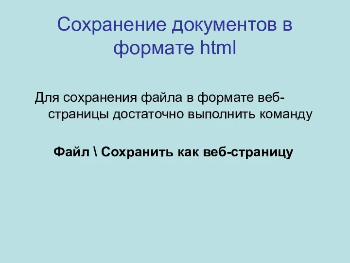 Сохранение документов в формате html Для сохранения файла в формате