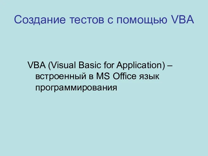 Создание тестов с помощью VBA VBA (Visual Basic for Application)