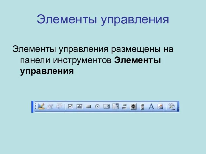 Элементы управления Элементы управления размещены на панели инструментов Элементы управления