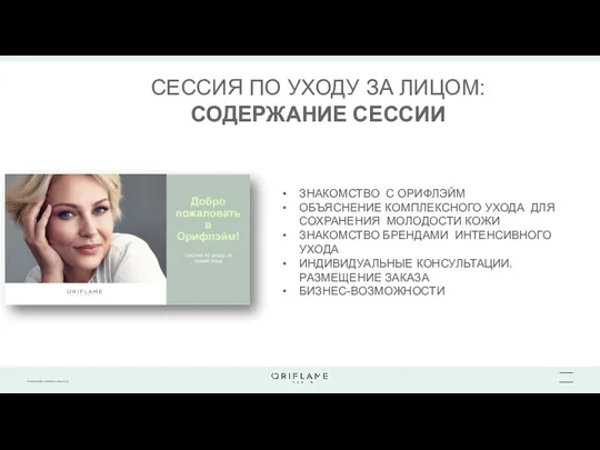 СЕССИЯ ПО УХОДУ ЗА ЛИЦОМ: СОДЕРЖАНИЕ СЕССИИ ЗНАКОМСТВО С ОРИФЛЭЙМ