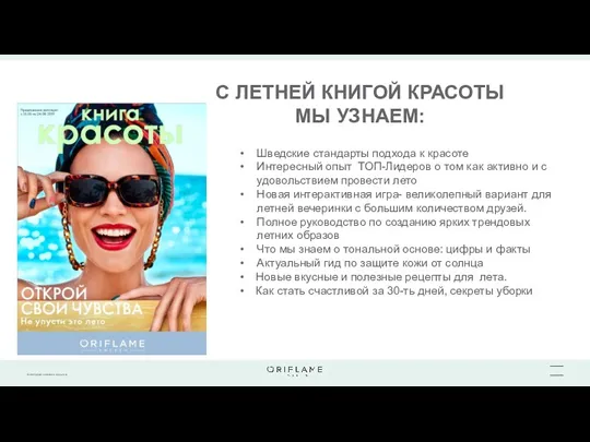 С ЛЕТНЕЙ КНИГОЙ КРАСОТЫ МЫ УЗНАЕМ: Шведские стандарты подхода к