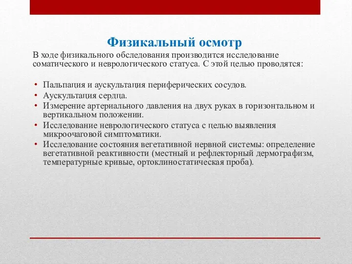 Физикальный осмотр В ходе физикального обследования производится исследование соматического и