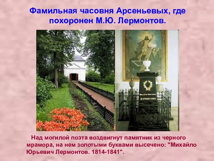 Фамильная часовня Арсеньевых, где похоронен М.Ю. Лермонтов. Над могилой поэта