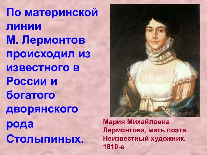 Мария Михайловна Лермонтова, мать поэта. Неизвестный художник. 1810-е По материнской
