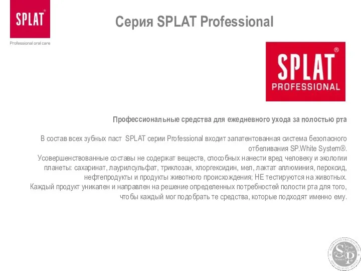 Профессиональные средства для ежедневного ухода за полостью рта В состав