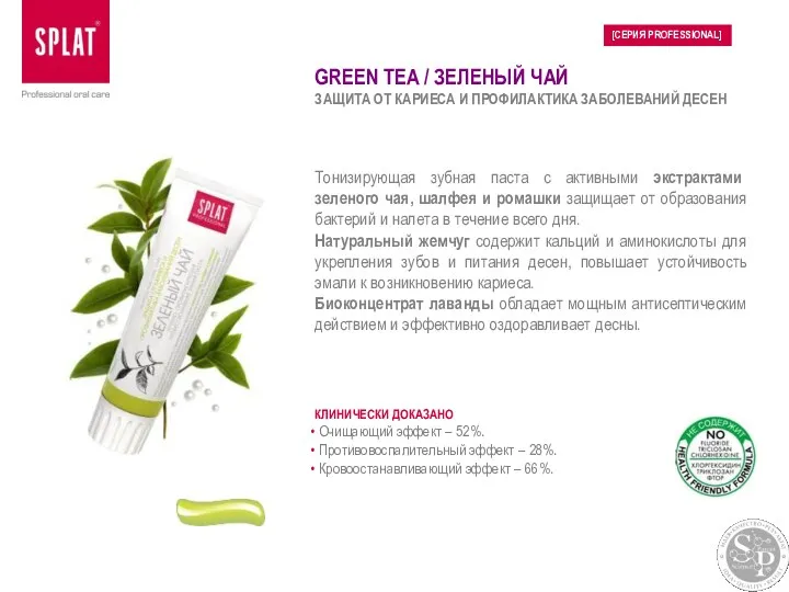 Тонизирующая зубная паста с активными экстрактами зеленого чая, шалфея и