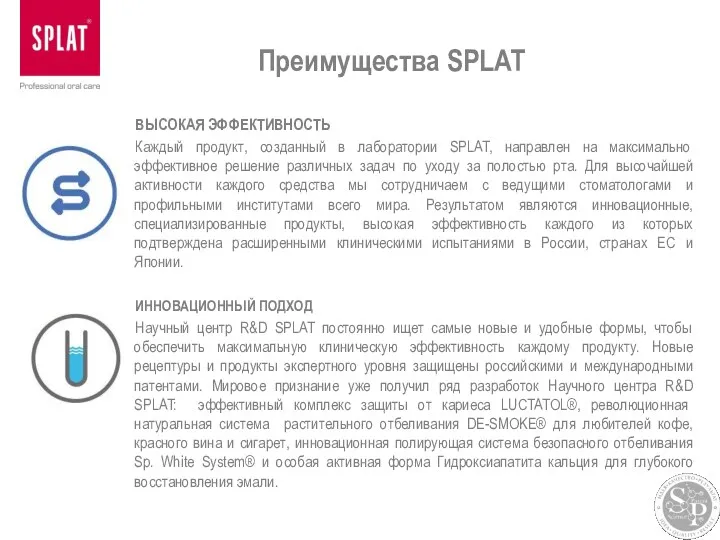 Преимущества SPLAT ВЫСОКАЯ ЭФФЕКТИВНОСТЬ Каждый продукт, созданный в лаборатории SPLAT,