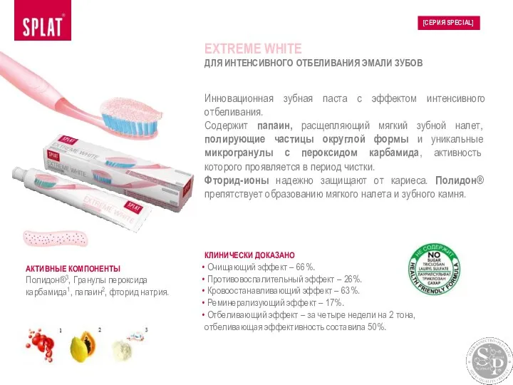 Инновационная зубная паста с эффектом интенсивного отбеливания. Содержит папаин, расщепляющий