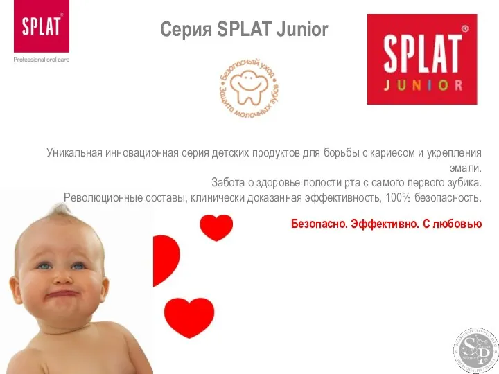 Серия SPLAT Junior Уникальная инновационная серия детских продуктов для борьбы