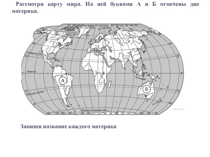 Рассмотри карту мира. На ней буквами А и Б отмечены два материка. Запиши название каждого материка