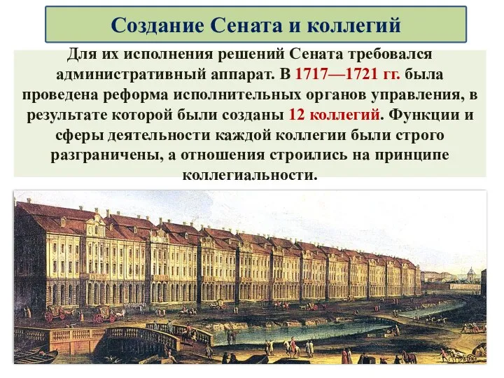 Для их исполнения решений Сената требовался административный аппарат. В 1717—1721