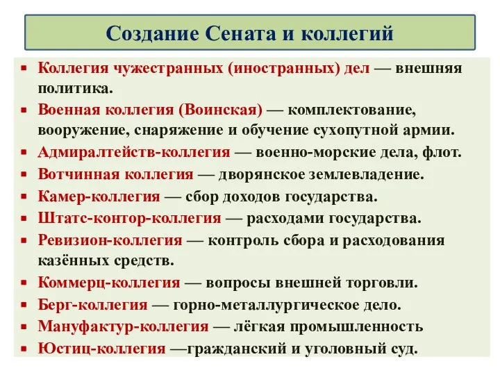 Коллегия чужестранных (иностранных) дел — внешняя политика. Военная коллегия (Воинская)