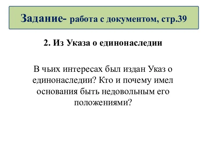 2. Из Указа о единонаследии В чьих интересах был издан