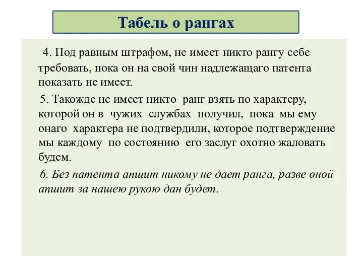 4. Под равным штрафом, не имеет никто рангу себе требовать,