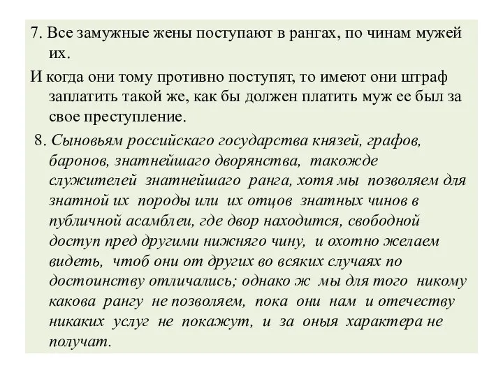 7. Все замужные жены поступают в рангах, по чинам мужей