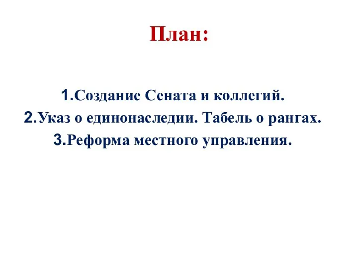 План: Создание Сената и коллегий. Указ о единонаследии. Табель о рангах. Реформа местного управления.