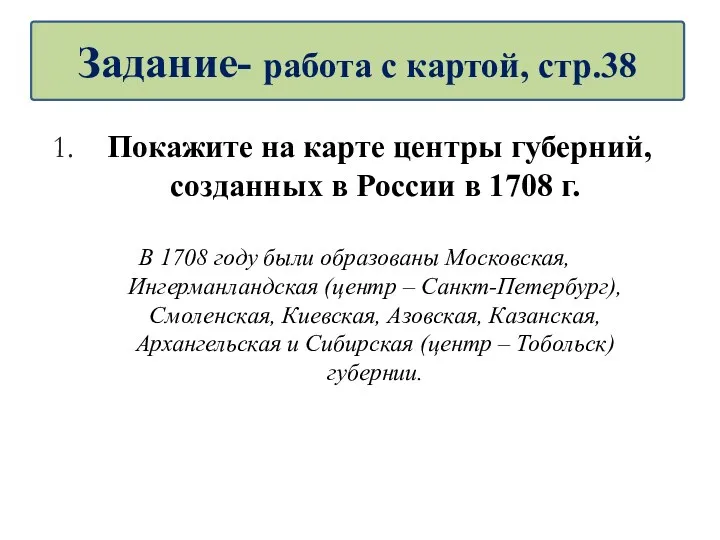 Покажите на карте центры губерний, созданных в России в 1708