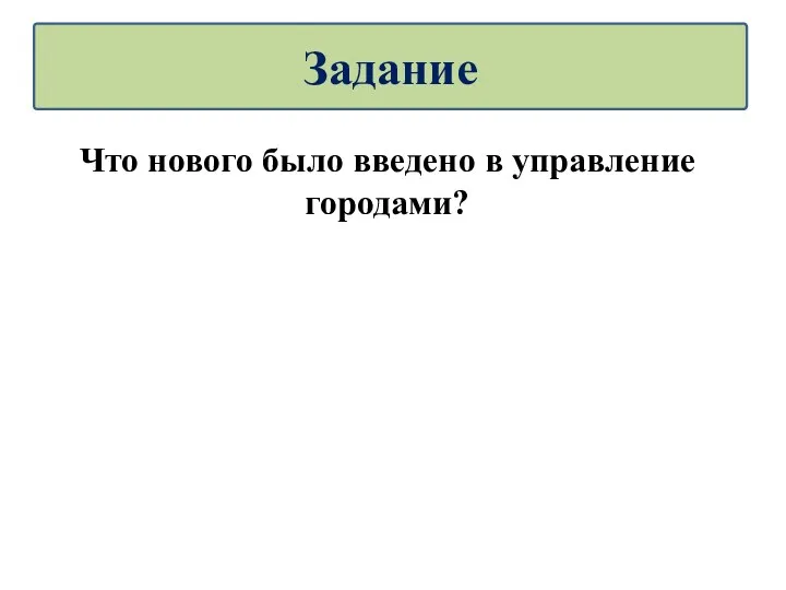 Что нового было введено в управление городами? Задание