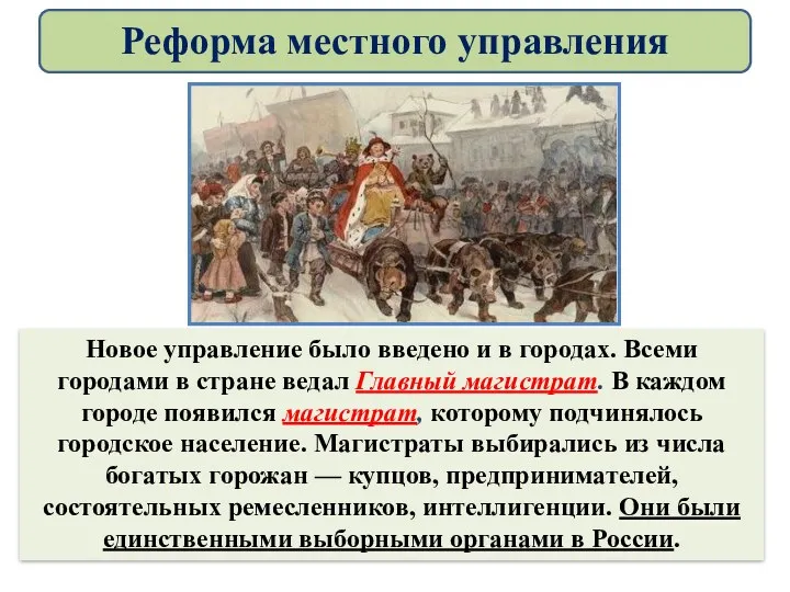 Новое управление было введено и в городах. Всеми городами в