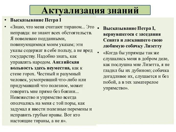 Высказывание Петра I «Знаю, что меня считают тираном... Это неправда: