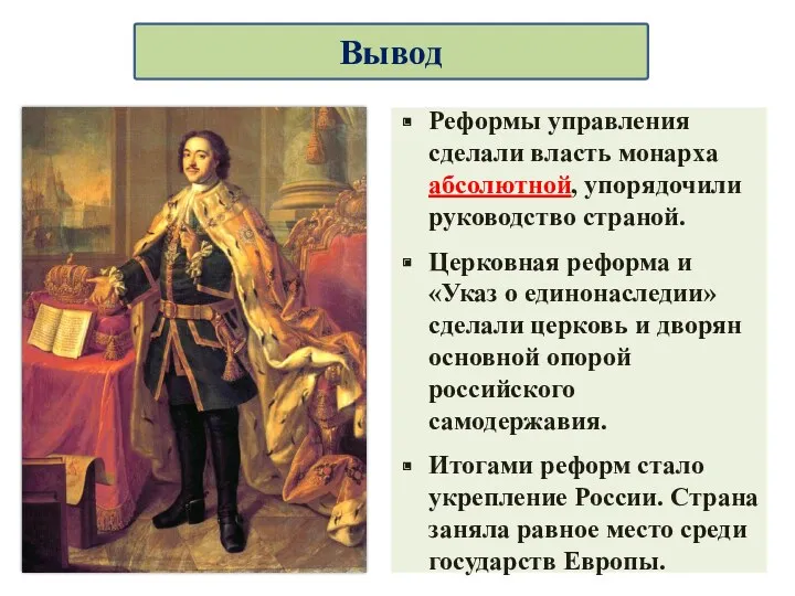 Реформы управления сделали власть монарха абсолютной, упорядочили руководство страной. Церковная