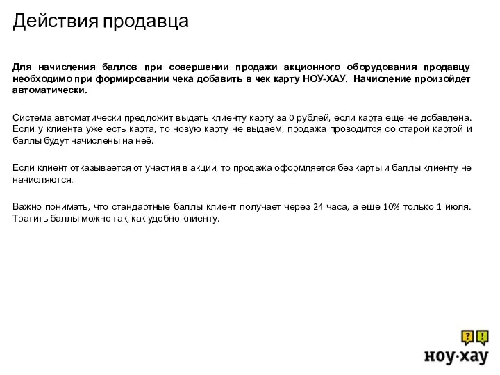 Действия продавца Для начисления баллов при совершении продажи акционного оборудования