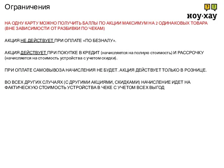 НА ОДНУ КАРТУ МОЖНО ПОЛУЧИТЬ БАЛЛЫ ПО АКЦИИ МАКСИМУМ НА