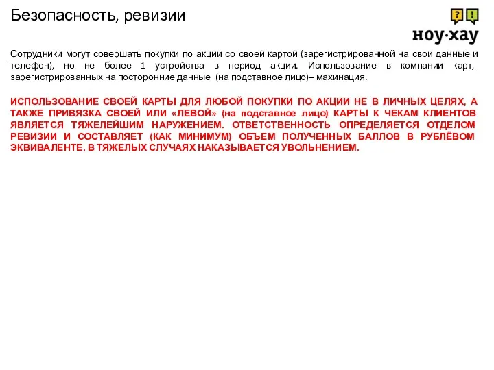 Сотрудники могут совершать покупки по акции со своей картой (зарегистрированной