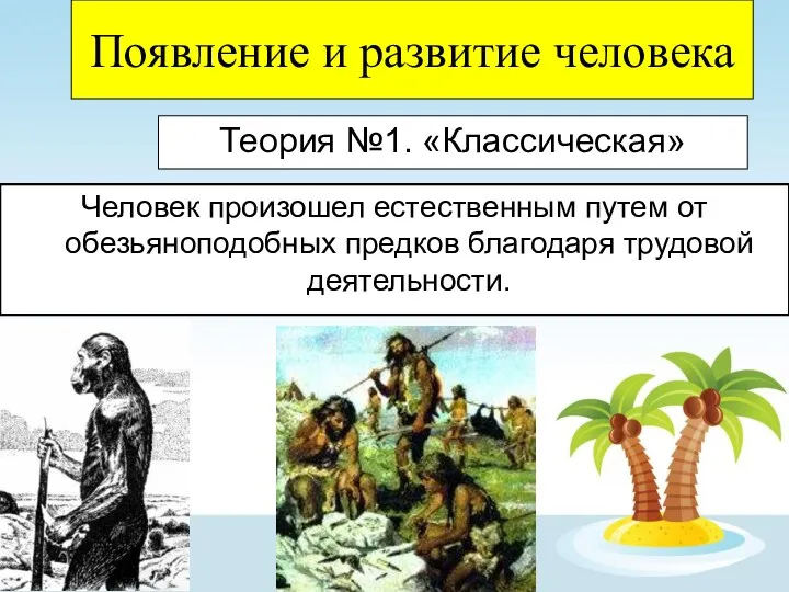 Появление и развитие человека Теория №1. «Классическая» Человек произошел естественным