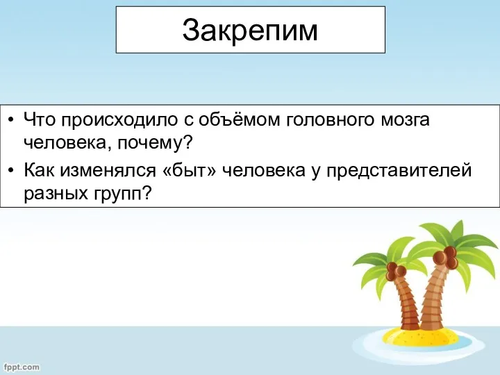 Закрепим Что происходило с объёмом головного мозга человека, почему? Как